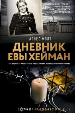Cover: Dnevnik Evy CHejman