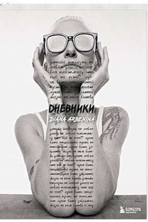 Обложка: Дневники. Диана Арбенина