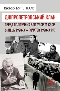 Cover: Dnipropetrovs′kyy klan sered politychnych elit URSR ta SRSR (kinets′ 1920-ch – pochatok 1990-ch rr.)