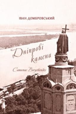 Обложка: Дніпрові камени. Camoenae borysthenides : поема /переклад В. Литвинова. Білінгвове видання