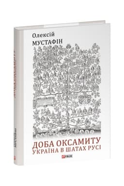 Обложка: Доба оксамиту. Україна в шатах Русі