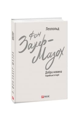 Cover: Dobra novyna. YEvreys′ki istoriyi