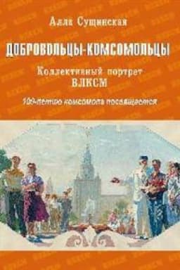 Cover: Dobrovol′cy-komsomol′cy.Kollektivnyj portret VLKSM.100-letiyu komsomola posvyashhaet