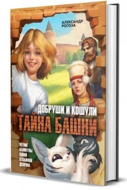 Cover: Dobrushi i koshuli. Tajna bashni.