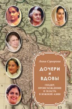 Cover: Docheri i vdovy. Gender, proischozhdenie i vlast&prime; v YUzhnoj Azii. 2017