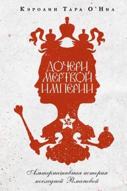 Buchcover: Dočeri mertvoj imperii