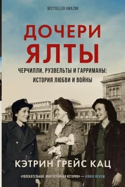 Buchcover: Dočeri JAlty. Čerčilli, Ruzvel′ty i Garrimany: istorija ljubvi i vojny