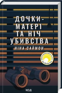 Обложка: Дочки-матері та ніч убивства