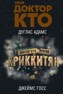 Обложка: Доктор Кто против Криккитян