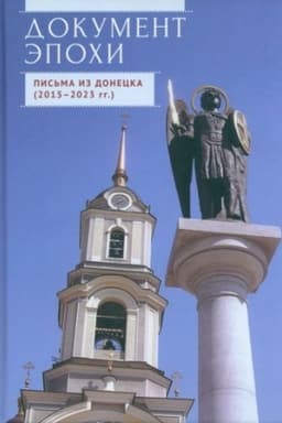 Cover: Dokument epochi.Pis′ma iz Donecka (2015-2023 gg.)
