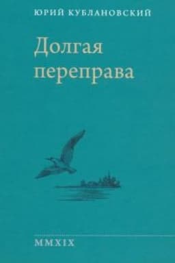 Cover: Dolgaya pereprava. 2001—2018