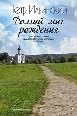 Обложка: Долгий миг рождения. Опыт размышления над древнерусской историей VIII–X веков. 3 е издание, исправленное
