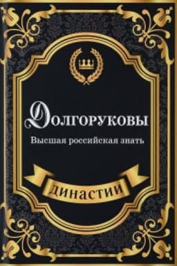 Cover: Dolgorukovy. Vysshaya rossijskaya znat&prime;