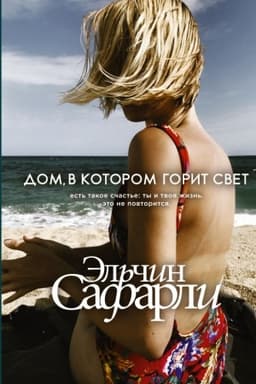 Обложка: Дом, в котором горит свет