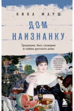 Buchcover: Dom naiznanku. Tradicii, byt, sueverija i tajny russkogo doma