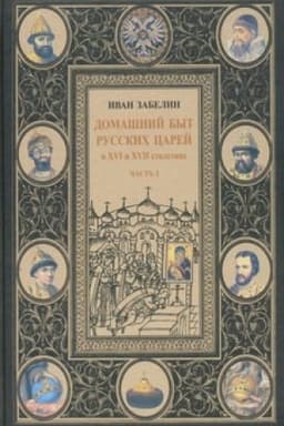 Buchcover: Domašnij byt russkich carej v XVI i XVII stoletijach. Tom I. Čast′ I