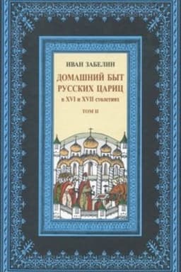 Buchcover: Domašnij byt russkich caric v XVI i XVII stoletijach. Tom II