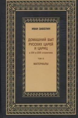 Buchcover: Domašnij byt russkogo naroda v XVI i XVII st. T. III (Mat-ly)