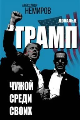Cover: Donal′d Tramp. CHuzhoj sredi svoich