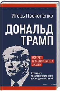 Обложка: Дональд Трамп. Портрет противоречивого лидера. От первого президентского срока до сегодняшних дней