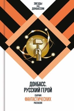 Cover: Donbass. Russkij geroj: — Sbornik fantasticheskich rasskazov
