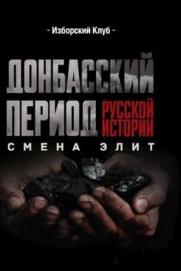 Обложка: Донбасский период русской истории. Смена элит