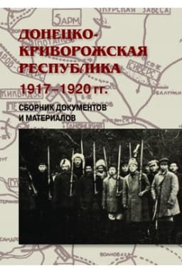 Обложка: Донецко-Криворожская республика. 1917–1920 гг. Сборник документов и материалов