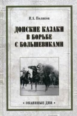 Cover: Donskie kazaki v bor&prime;be s bol&prime;shevikami