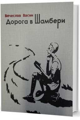 Cover: Doroga v SHamberi: Stichi i verlibry