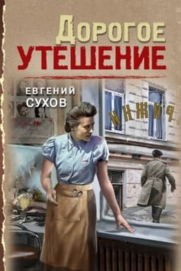Обложка: Дорогое утешение