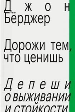 Buchcover: Doroži tem, čto ceniš′. Depeši o vyživanii i stojkosti