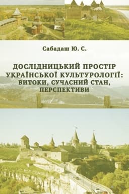 Cover: Doslidnyts′kyy prostir ukrayins′koyi kul′turolohiyi: vytoky, suchasnyy stan, perspektyvy: monohrafiya