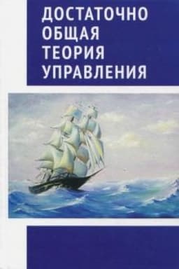 Cover: Dostatochno obshhaya teoriya upravleniya