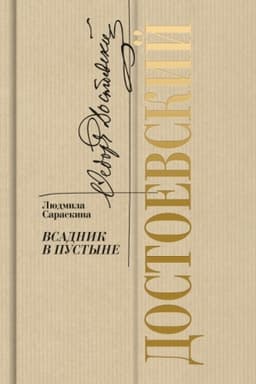 Cover: Dostoevskij. Vsadnik v pustyne