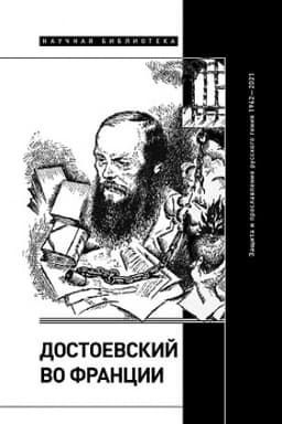 Buchcover: Dostoevskij vo Francii: začšita i proslavlenie russkogo genija. 1942–2021
