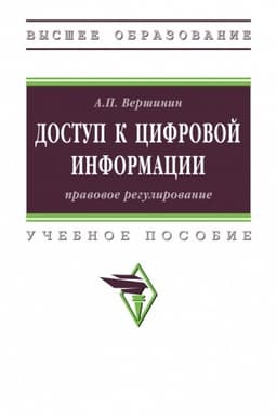 Cover: DOSTUP K CIFROVOJ INFORMACII: PRAVOVOE REGULIROVANIE