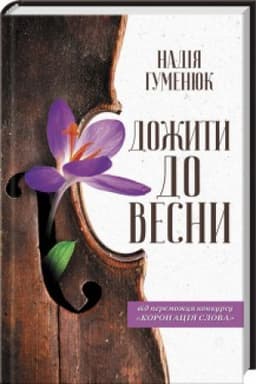 Обложка: Дожити до весни