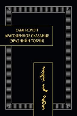 Обложка: Драгоценное сказание (Эрдэнийн тобчи). 2-е изд, испр.
