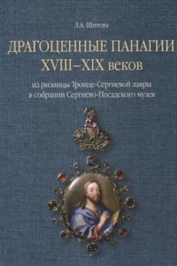 Cover: Dragocennye panagii XVIII-XIX vekov iz riznicy Troice-Sergievoj lavry v sobranii Sergievo-Posadskogo muzeya/ Kniga - al′bom