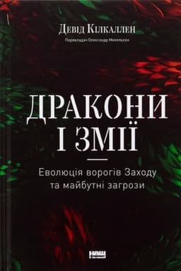Cover: Drakony i zmiyi. Evolyutsiya vorohiv Zachodu ta maybutni zahrozy