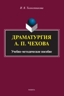 Cover: Dramaturgiya A. P. CHechova. Uchebno-metodicheskoe posobie