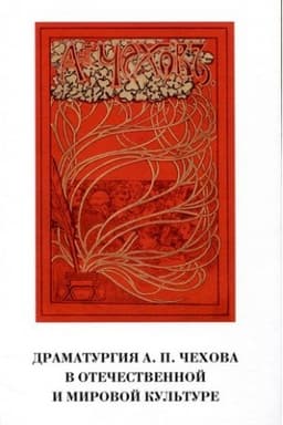 Cover: Dramaturgiya A.P. CHechova v otechestvennoj i mirovoj kul′ture: Sb.st.po mat-lam mezhdunarod. nauch. konf. Devyatye Skaftymovskie chteniya.