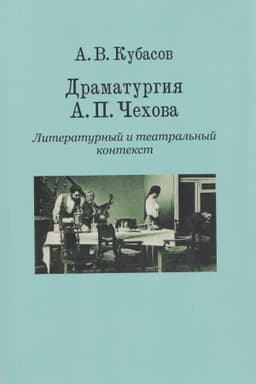 Обложка: Драматургия А. П. Чехова. Литературный и театральный контекст
