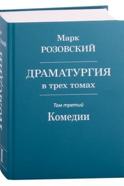 Cover: Dramaturgiya v trech tomach. Tom III. Komedii