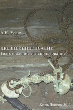 Buchcover: Drevnejšie psalii: izgotovlenie i ispol′zovanie