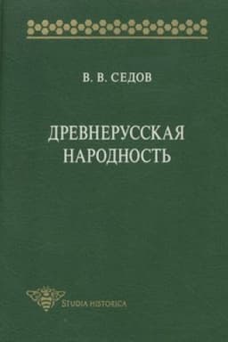 Обложка: Древнерусская народность. Историко-археологическое исследование