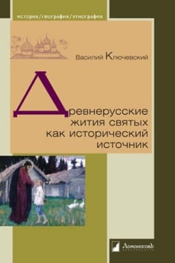 Обложка: Древнерусские жития святых как исторический источник