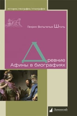 Buchcover: Drevnie Afiny v biografijach