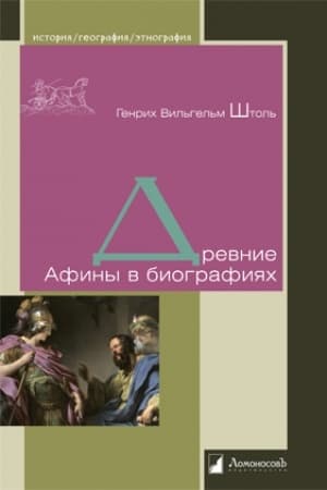 Buchcover: Drevnie Afiny v biografijach