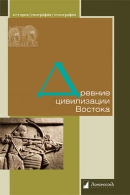 Обложка: Древние цивилизации Востока